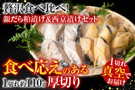 銀だら粕漬け・西京漬けセット(1切約110g×各4P) A-11226