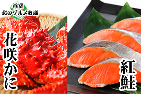 花咲かに300g前後～400g前後×3尾・甘塩紅鮭5切×2P B-76031