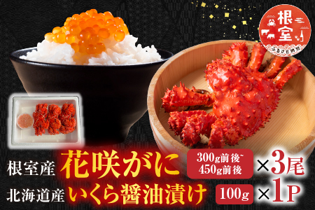 花咲かに300g前後～450g前後×3尾・いくら醤油漬け100g×1P B-76032