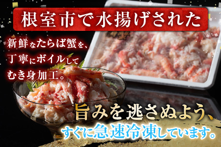 [12月21日決済分まで年内配送]【北海道根室産】冷凍たらば蟹むき身200g×3P A-54012