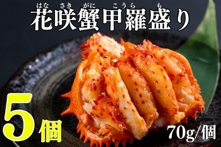 【12/31決済分まで1月中配送】 花咲ガニ甲羅盛り70g×5個 B-83005