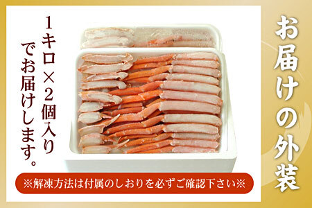 【12/31決済分まで1月中配送】 お刺身可！カット済み紅ずわいがに1kg×2P(計2kg) C-56025