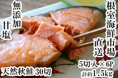 無添加甘塩天然秋鮭5切×6P(計30切、約1.5kg) A-11006
