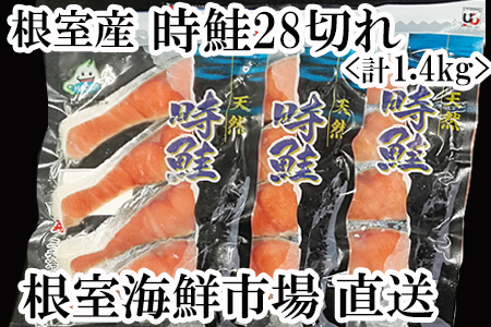 <12月6日決済分まで年内配送> 【北海道根室産】甘口トキシラズ切身4切×7P(計28切) A-11010