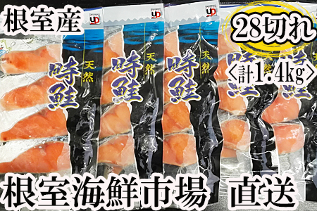 <12月6日決済分まで年内配送> 【北海道根室産】根室海鮮市場<直送>甘口トキシラズ切身4切×7P(計28切) A-28010