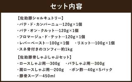 【佐助豚】シャルキュトリーと豚骨しゃぶしゃぶのセット