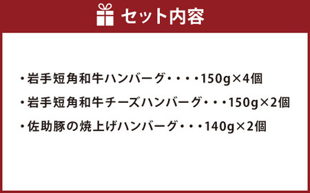 いわて短角和牛ハンバーグ＆【佐助】ハンバーグセット／佐助豚 短角牛 ぶた肉 ビーフ 牛肉 和牛 惣菜 小分けパック 手軽 食べ比べ 冷凍 国産