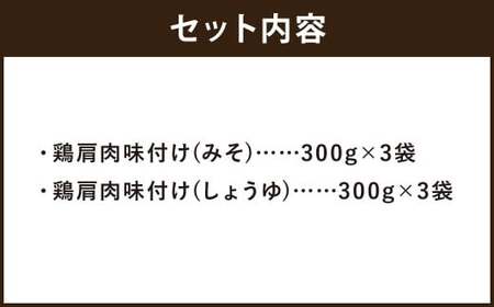 あべどり 鶏肩肉 味付け (みそ・しょうゆ) 2種 セット