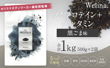 ウェリナ　ソイプロテイン＋グルタミン　黒ごま味1kg(500g×2）