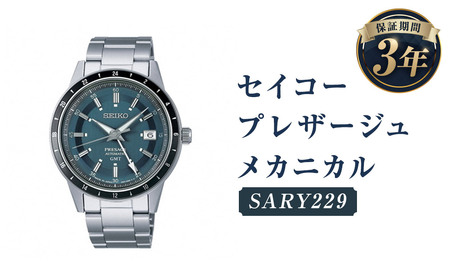 SARY229「セイコープレザージュ」メカニカル ／時計 腕時計 セイコー SEIKO ウオッチ ウォッチ