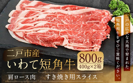 二戸産・いわて短角牛 肩ロース肉 800g