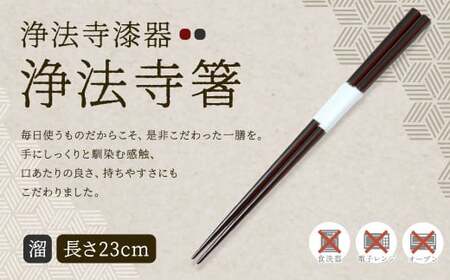 【滴生舎】浄法寺漆器 浄法寺箸 （溜）／漆器 器 食器 食器  お箸 箸 塗り箸 伝統工芸品 国産漆