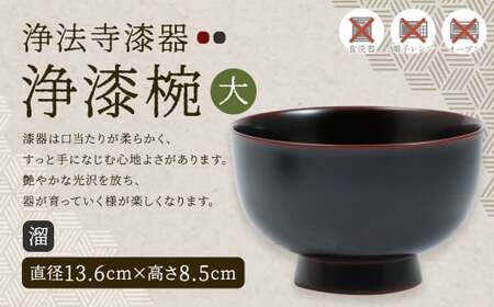 【滴生舎】浄法寺漆器 浄漆椀 (大) 溜