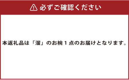 【滴生舎】浄法寺漆器 浄漆椀 (大) 溜