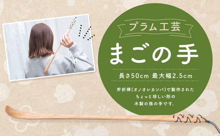 【プラム工芸】まごの手 長さ50cm(紐含まず)  最大幅2.5cm／オノオレカンバ 孫の手 木製 工芸品 手作り 使い心地 実用性 プレゼント 贈り物 記念品