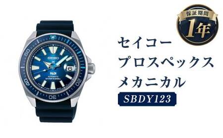 SBDY123「セイコープロスペックス」メカニカル／時計 腕時計 セイコー SEIKO ウォッチ