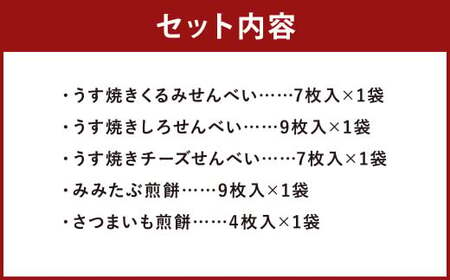 志賀煎餅 せんべい 5種 セット 合計36枚