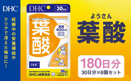 75709_DHC 葉酸 30日分 6個セット (180日分) 