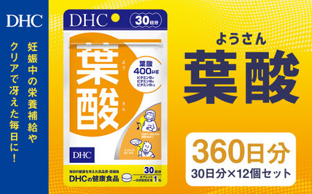 75710_DHC 葉酸 30日分 12個セット (360日分) 