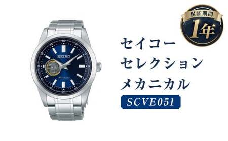 SCVE051「セイコーセレクション」メカニカル／時計 腕時計 セイコー SEIKO ウォッチ