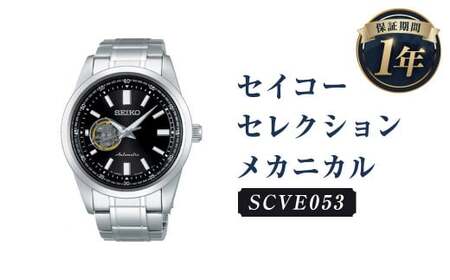 SCVE053「セイコーセレクション」メカニカル／時計 腕時計 セイコー SEIKO ウォッチ