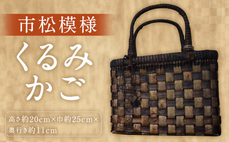 【二戸産】百姓の手仕事の美 くるみかご 市松模様 (高さ約20cm×巾約25cm×奥行き約11cm)