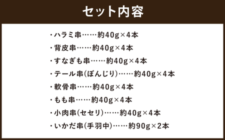 あべどり 焼き鳥 バーベキューセット 8種 30本入／ハラミ 皮 砂肝 テール串 ぼんじり 軟骨 もも セセリ 手羽中 やきとり 焼鳥 食べ比べ 串 総菜 おかず おつまみ