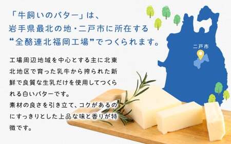 牛飼いのバター （加塩） 200g×3個 合計600g／バター 白いバター 有塩 乳製品 冷蔵 加工品 料理