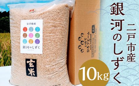 二戸市産『銀河のしずく』玄米 10kg／ 米 玄米 ご飯 ごはん 岩手県 お取り寄せ 産地直送