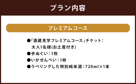 【10月-3月冬季限定】南部美人「酒蔵見学プレミアムコース」チケット1名様／お土産付き 見学 酒蔵見学 試飲 日本酒 新酒 二戸市