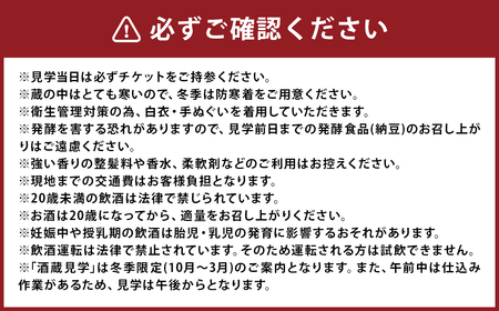 【10月-3月冬季限定】南部美人「酒蔵見学プレミアムコース」チケット1名様／お土産付き 見学 酒蔵見学 試飲 日本酒 新酒 二戸市