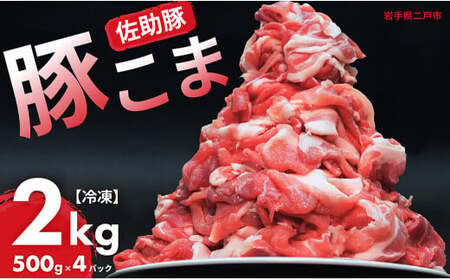 【佐助豚】小間切れ 約2kg ふるさと納税特別セット／約500g×4パック 佐助豚 豚もも肉 豚ウデ肉 豚もも 豚うで 豚肉 ぶたにく ぶた肉 豚 肉 お肉 にく ブタ肉 お取り寄せ 小間切れ 国産 小分け 使い切り 切り落とし 真空パック