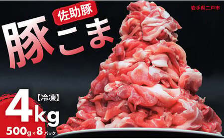 【佐助豚】小間切れ 約4kg ふるさと納税特別セット/約500g×8パック 佐助豚 豚もも肉 豚ウデ肉 豚もも 豚うで 豚肉 ぶたにく ぶた肉 豚 肉 お肉 にく ブタ肉 お取り寄せ 小間切れ 国産 小分け 使い切り 切り落とし 真空パック