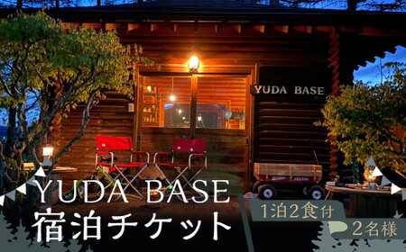 YUDA BASE 宿泊チケット（1泊2食付き・2名様）／ 宿泊 チケット 観光 旅行 グランピング キャンプ アウトドア ドッグラン