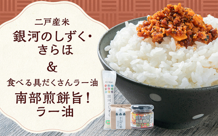 【令和6年産】二戸産米｢銀河のしずく｣と｢きらほ｣＆食べる具だくさんラー油 岩手おかず南部煎餅 旨！／お米 米 こめ コメ ご飯 きらほ 銀河のしずく 南部煎餅 ラー油 おかず おかずラー油 セット 詰め合わせ【2024年10月下旬発送開始】