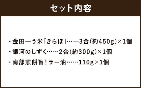 【令和6年産】二戸産米｢銀河のしずく｣と｢きらほ｣＆食べる具だくさんラー油 岩手おかず南部煎餅 旨！／お米 米 こめ コメ ご飯 きらほ 銀河のしずく 南部煎餅 ラー油 おかず おかずラー油 セット 詰め合わせ【2024年10月下旬発送開始】