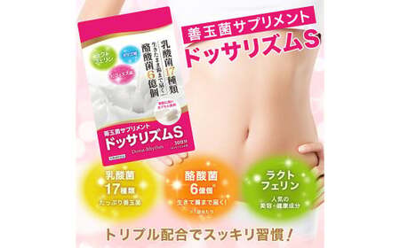 酪酸菌 乳酸菌 サプリメント ドッサリズムS  30カプセル(30日分) 6袋セット／ ラクトフェリン ビフィズス菌 オリゴ糖 サプリ 1日1カプセル 善玉菌 栄養機能食品 岩手県 二戸市