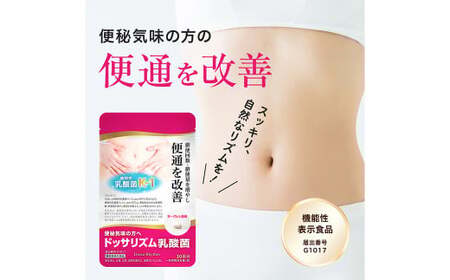 機能性表示食品 ドッサリズム乳酸菌 30粒（30日分）6袋セット／ サプリ サプリメント 1日1粒 便秘気味の方へ 便通改善 オリゴ糖 食物繊維 岩手県 二戸市