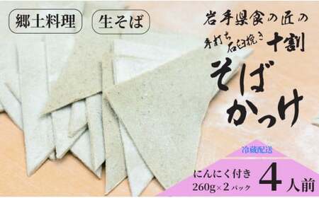 手打ち石臼挽き十割そばかっけ 4人前（にんにく付） ／そば ソバ 蕎麦 手打ちそば 手打ち 石臼挽き 十割そば 十割 手作り 食の匠 かっけ