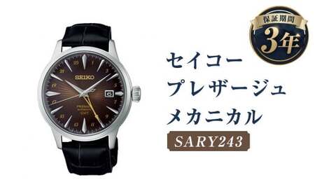 SARY243｢セイコープレザージュ｣メカニカル／時計 ウオッチ ウォッチ 腕時計 セイコー 機械式腕時計 SEIKO ファッション メンズ 岩手県 二戸市