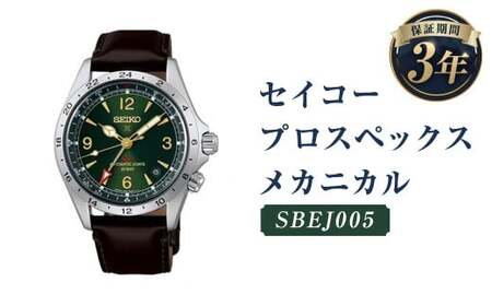 SBEJ005｢セイコープロスペックス｣メカニカル／時計 ウォッチ 腕時計 セイコー 機械式腕時計 SEIKO ファッション アウトドア メンズ 岩手県 二戸市