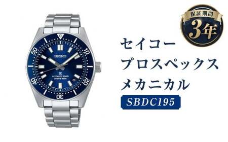 SBDC195｢セイコープロスペックス｣メカニカル／時計 ウォッチ 腕時計 セイコー 機械式腕時計 SEIKO ファッション メンズ 岩手県 二戸市