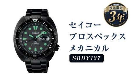 SBDY127｢セイコープロスペックス｣メカニカル／時計 ウォッチ 腕時計 セイコー 機械式腕時計 SEIKO ファッション メンズ 岩手県 二戸市