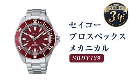 SBDY129｢セイコープロスペックス｣メカニカル／時計 ウォッチ 腕時計 セイコー 機械式腕時計 SEIKO ファッション メンズ 岩手県 二戸市