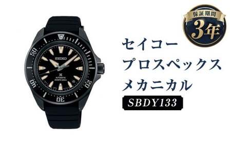 SBDY133｢セイコープロスペックス｣メカニカル／時計 ウォッチ 腕時計 セイコー 機械式腕時計 SEIKO ファッション メンズ 岩手県 二戸市