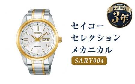 SARV004｢セイコーセレクション｣メカニカル／時計 ウォッチ 腕時計 セイコー 機械式腕時計 SEIKO ファッション メンズ 岩手県 二戸市