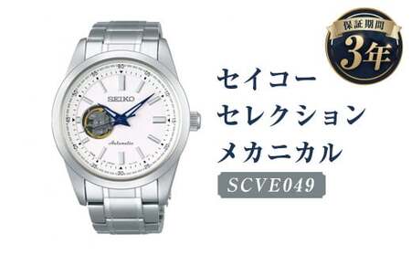 SCVE049｢セイコーセレクション｣メカニカル／時計 ウォッチ 腕時計 セイコー 機械式腕時計 SEIKO ファッション メンズ 岩手県 二戸市