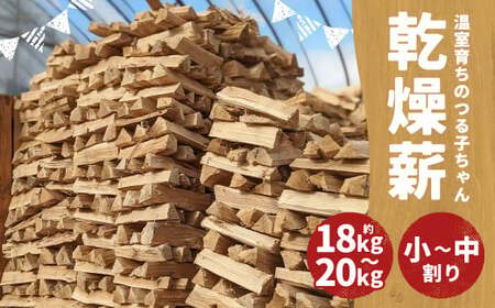 【二戸の小さな薪屋さん】温室育ちのつる子ちゃん 乾燥薪(約18～20kg)約30cm 小～中割り 広葉樹 (ナラ) キャンプ ／ 薪ストーブ用