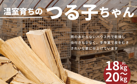 【二戸の小さな薪屋さん】温室育ちのつる子ちゃん 乾燥薪(約18～20kg)約30cm 小～中割り 広葉樹 (ナラ) キャンプ ／ 薪ストーブ用