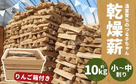 【二戸の小さな薪屋さん】オリジナルミニりんご箱付き 温室育ちのつる子ちゃん 乾燥薪(約10kg)約30cm 小～中割り 広葉樹 (ナラ) キャンプ ／ 薪ストーブ用
